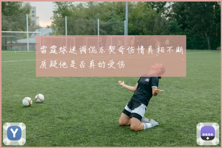 雷霆球迷调侃东契奇伤情真相不断质疑他是否真的受伤