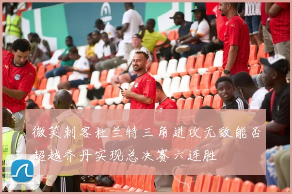 微笑刺客杜兰特三角进攻无敌能否超越乔丹实现总决赛六连胜