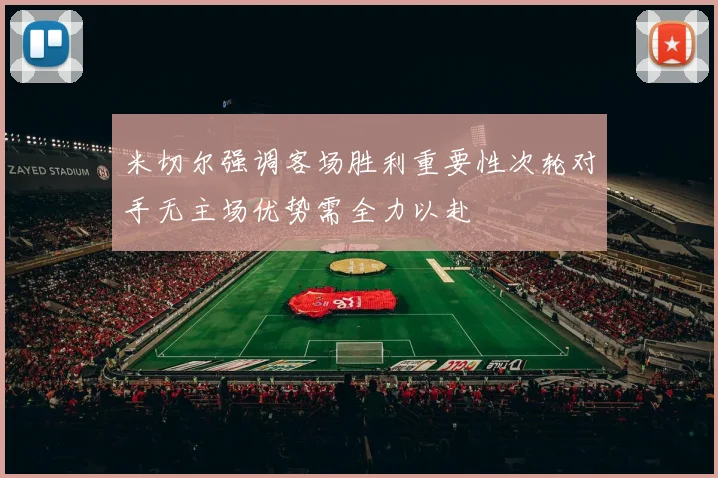 米切尔强调客场胜利重要性次轮对手无主场优势需全力以赴