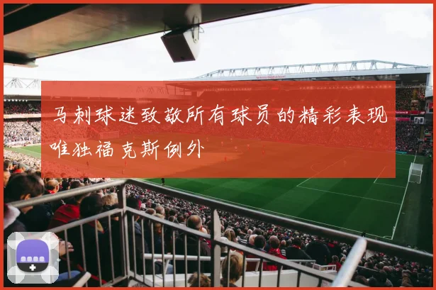 马刺球迷致敬所有球员的精彩表现唯独福克斯例外