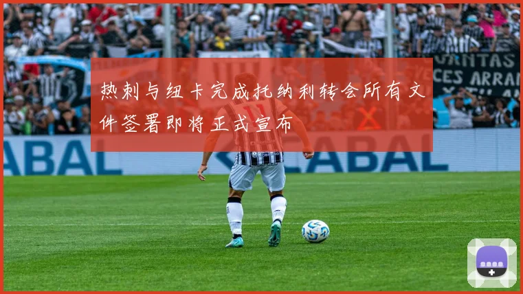 热刺与纽卡完成托纳利转会所有文件签署即将正式宣布