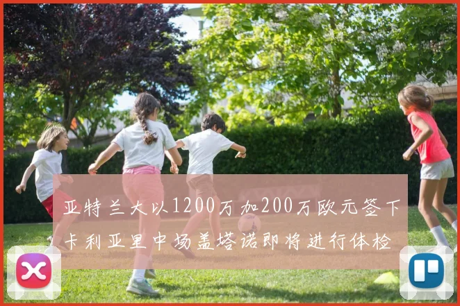 亚特兰大以1200万加200万欧元签下卡利亚里中场盖塔诺即将进行体检