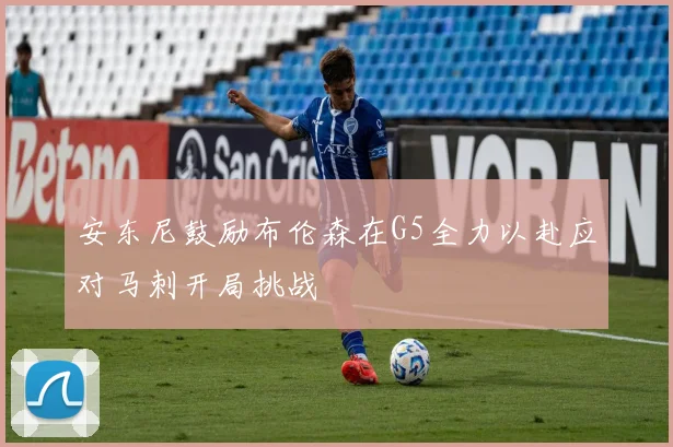 安东尼鼓励布伦森在G5全力以赴应对马刺开局挑战