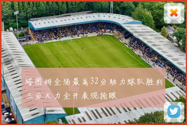 塔图姆全场最高32分助力球队胜利三分火力全开表现抢眼